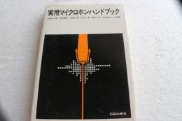 実用マイクロホンハンドブック