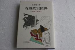 有識故実図典　服装と故実