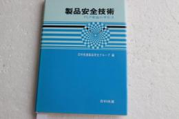 製品安全技術 : PLP実施の手引き