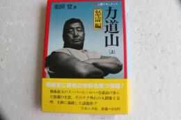 人間ドキュメント　力道山 （上）怒涛編
