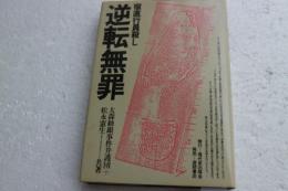 逆転無罪　宿直行員殺し