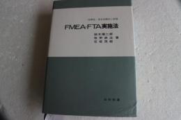 FMEA・FTA実施法