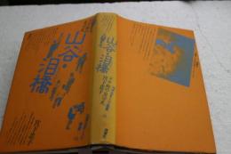 山谷・泪橋　ドヤ街の自分史 ＜ルポルタージュ叢書 12＞