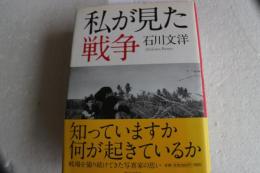 私が見た戦争