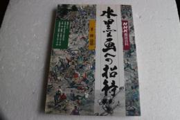 水墨画への招待　NHK趣味百科