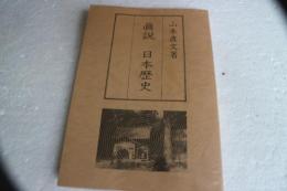 真説 日本歴史