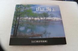 山よ、海よ…―山口高志写真集 (そしえて写真文庫)
