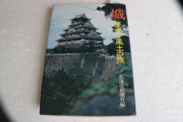 城　歴史と風土の旅