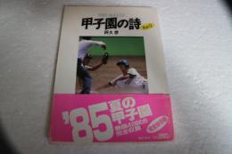 甲子園の詩 (2)