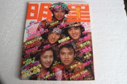 月刊明星　1989年11月　田村英里子・宮沢りえ・中山美穂