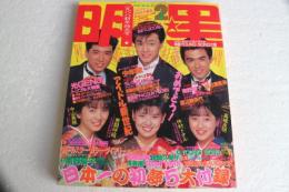 月刊明星　1988年2月号　高井麻巳子・浅香唯・渡辺満里奈