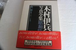 木村伊兵衛写真全集　昭和時代（2）昭和二十年-二十九年