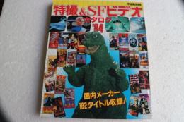 宇宙船別冊　特撮＆SFビデオカタログ’８４