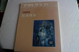 アサヒグラフ別冊　美術特集　松本竣介　1983年秋（34）