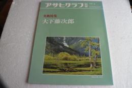 アサヒグラフ別冊　美術特集　大下藤次郎　1984年夏（37）
