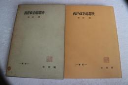 西洋政治思想史　新訂　(有斐閣全書)