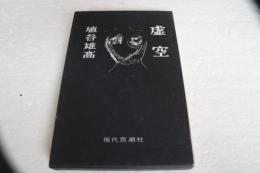 虚空