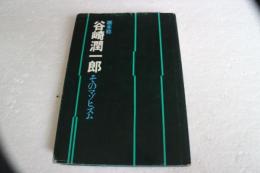 谷崎潤一郎　そのマゾヒズム
