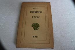 朝鮮歳時記  (東洋文庫)