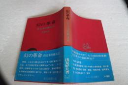 幻の革命―秩父事件顛末記　 (しろこばと選書〈2〉)