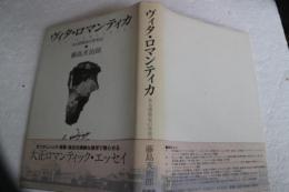 ヴィタ・ロマンティカ―ある建築家の青春記