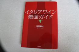 イタリアワイン最強ガイド