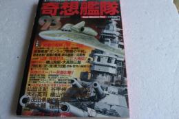 奇想艦隊　スーパー・シミュレーション大冒険王