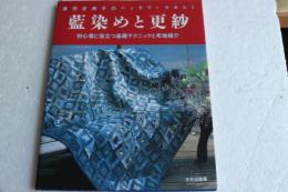 黒羽志寿子のパッチワークキルト藍染めと更紗: 初心者に役立つ基礎テクニックと布地紹介
