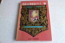 母と子の世界の文豪童話シリーズ（5）
