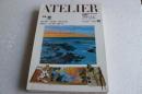 アトリエ（668）　特集　空