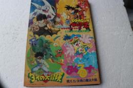 映画パンフレット　東映アニメフェア'91夏　ドラゴンボールZ とびっきりの最強対最強／ドラゴンクエスト ダイの大冒険／まじかる☆タルるートくん 燃えろ!友情の魔法大戦