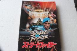 映画パンフレット　ストリートファイター