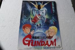 映画チラシ　機動戦士ガンダム　逆襲のシャア　　（大型チラシ）