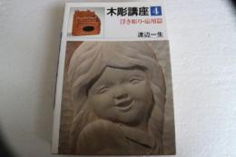木彫講座（4）　浮き彫り・応用篇