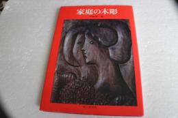 家庭の木彫