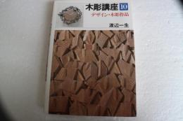 木彫講座（１0）　デザイン・木彫作品