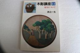 木彫講座（１1）　塗りについて