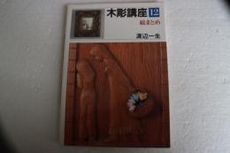 木彫講座（１2）　総まとめ