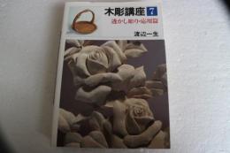 木彫講座（7）　透かし彫り・応用篇