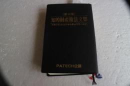 知的財産権法文集　第30版（令和5年）