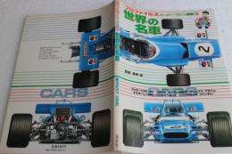 世界の名車　プロファイルズ　スーパーマシン図鑑３