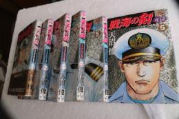 戦海の剣　死闘 全6冊揃い　＜ヤングジャンプ・コミックスBJ＞
