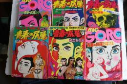 青春の尻尾　全6冊　（別冊BIGゴールド）