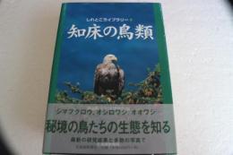 知床の鳥類 (しれとこライブラリー)