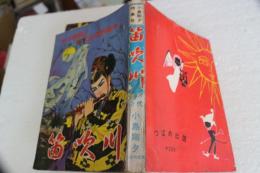 笛吹川　小島剛夕時代怪奇特集　≪貸本漫画≫