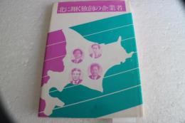 北に翔く独創の企業者