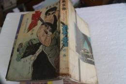 勇者のみ　　猫と呼ばれる男３　≪貸本漫画≫