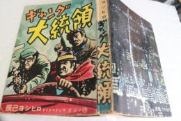 ギャング大統領　ダイナマイトマガジン１０　　≪貸本漫画≫