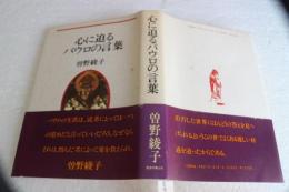 心に迫るパウロの言葉
