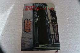 1963年版　推理小説ベスト20　（1）